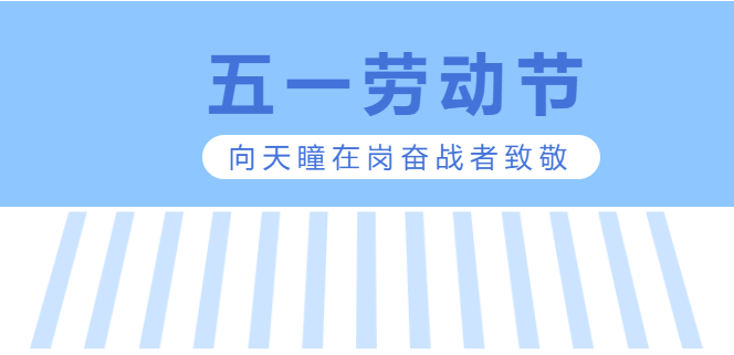 “五一”期间天瞳人继续在岗奋战，支持全球交付