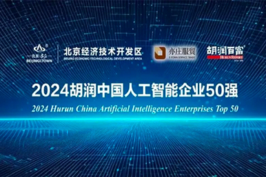 合乐hl8入选2024胡润中国AI企业50强，助力智能驾驶技术迈向新高峰